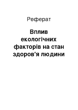 Реферат: Вплив екологічних факторів на стан здоров'я людини