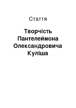 Статья: Творчість Пантелеймона Олександровича Куліша