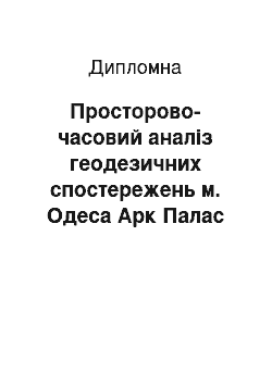 Дипломная: Просторово-часовий аналіз геодезичних спостережень м. Одеса Арк Палас