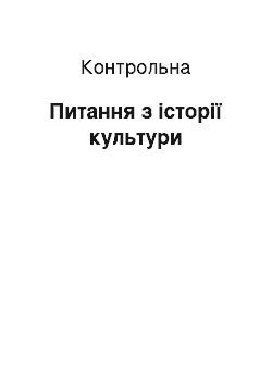 Контрольная: Питання з історії культури