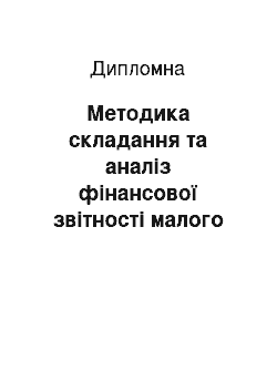 Дипломная: Методика складання та аналіз фінансової звітності малого підприємства (на прикладі МЧП «АСАН»)