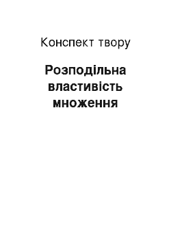 Конспект произведения: Розподільна властивість множення