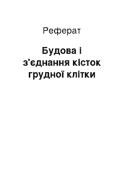 Реферат: Будова і з'єднання кісток грудної клітки