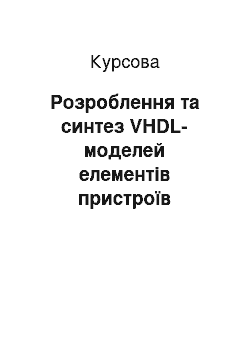 Курсовая: Розроблення та синтез VHDL-моделей елементів пристроїв захисту інформації