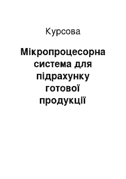 Курсовая: Мікропроцесорна система для підрахунку готової продукції