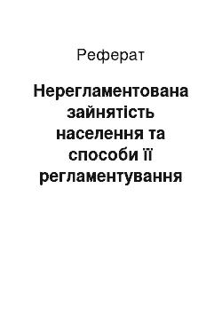 Реферат: Нерегламентована зайнятість населення та способи її регламентування