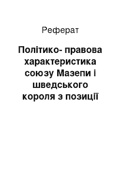 Реферат: Політико-правова характеристика союзу Мазепи і шведського короля з позиції сьогодення