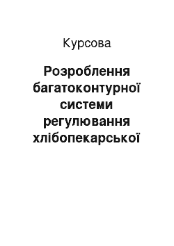 Курсовая: Розроблення багатоконтурної системи регулювання хлібопекарської печі на базі контролера TSX Micro