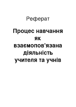 Реферат: Процес навчання як взаємопов'язана діяльність учителя та учнів