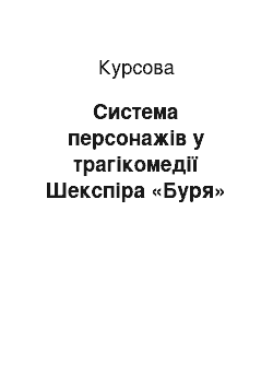 Курсовая: Система персонажів у трагікомедії Шекспіра «Буря»