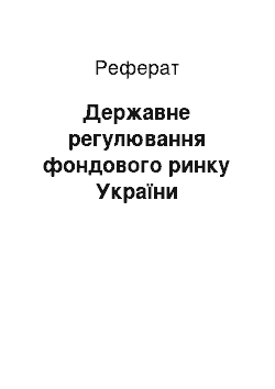 Реферат: Державне регулювання фондового ринку України