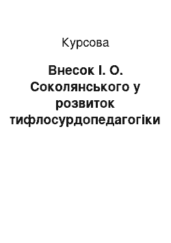 Курсовая: Внесок І. О. Соколянського у розвиток тифлосурдопедагогіки