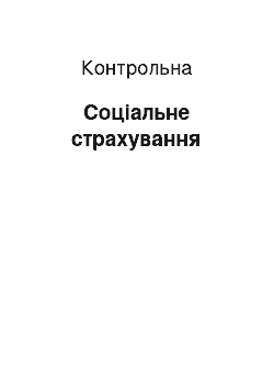 Контрольная: Соціальне страхування