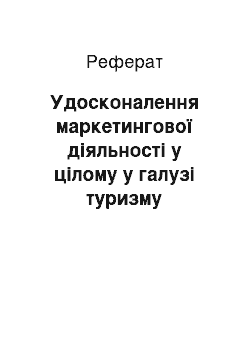 Реферат: Удосконалення маркетингової діяльності у цілому у галузі туризму