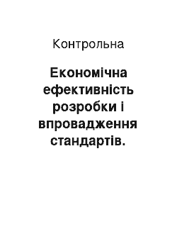 Контрольная: Економічна ефективність розробки і впровадження стандартів. Класифікація еталонів