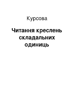 Курсовая: Читання креслень складальних одиниць