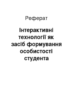 Реферат: Інтерактивні технології як засіб формування особистості студента