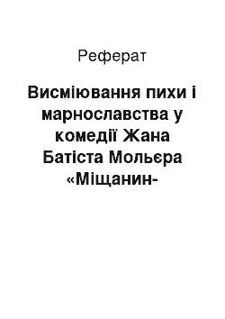 Реферат: Висмiювання пихи i марнославства у комедiї Жана Батiста Мольєра «Мiщанин-шляхтич»