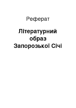 Реферат: Літературний образ Запорозької Січі