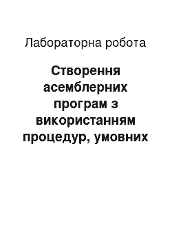 Лабораторная работа: Створення асемблерних програм з використанням процедур, умовних та безумовних переходів