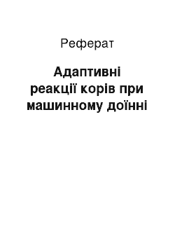 Реферат: Адаптивні реакції корів при машинному доїнні