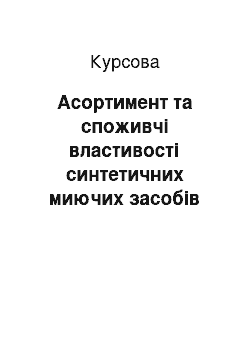 Курсовая: Асортимент та споживчі властивості синтетичних миючих засобів