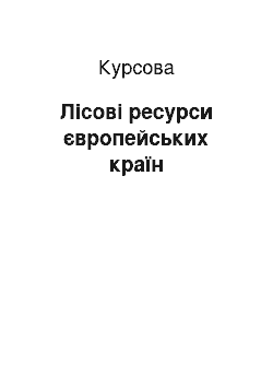 Курсовая: Лісові ресурси європейських країн