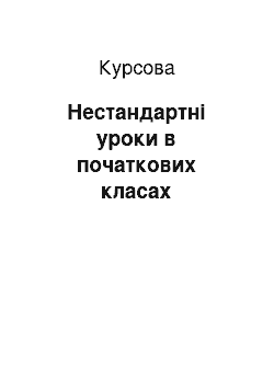 Курсовая: Нестандартні уроки в початкових класах