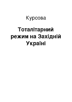 Курсовая: Тоталітарний режим на Західній Україні