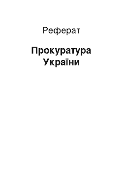 Реферат: Прокуратура України