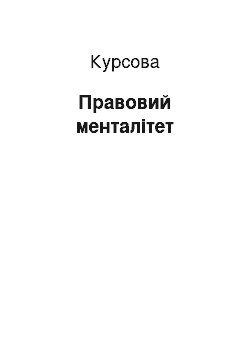 Курсовая: Правовий менталітет