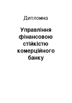 Дипломная: Управління фінансовою стійкістю комерційного банку