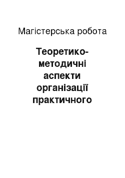 Магистерская работа: Теоретико-методичні аспекти організації практичного навчання при вивченні студентами дисципліни «Механізація тваринництва»