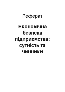 Реферат: Економічна безпека підприємства: сутність та чинники формування її відповідного рівня