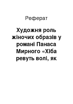 Реферат: Художня роль жiночих образiв у романi Панаса Мирного «Хiба ревуть воли, як ясла повнi?»