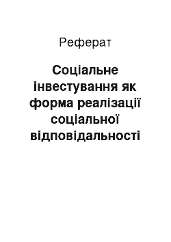 Реферат: Соціальне інвестування як форма реалізації соціальної відповідальності бізнесу