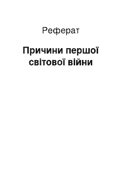 Реферат: Причини першої світової війни