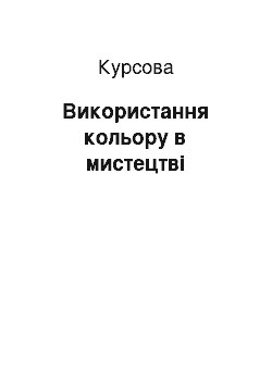 Курсовая: Використання кольору в мистецтві