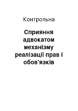 Контрольная: Сприяння адвокатом механізму реалізації прав і обов'язків