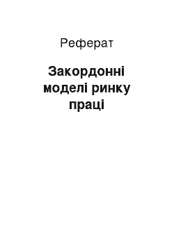 Реферат: Закордонні моделі ринку праці