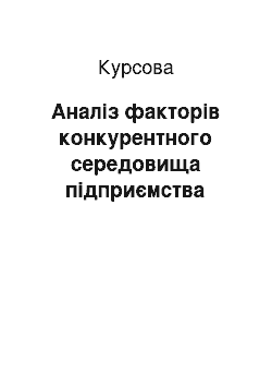 Курсовая: Аналіз факторів конкурентного середовища підприємства