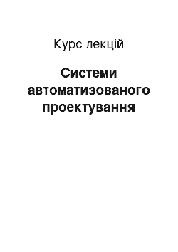 Курс лекций: Системи автоматизованого проектування