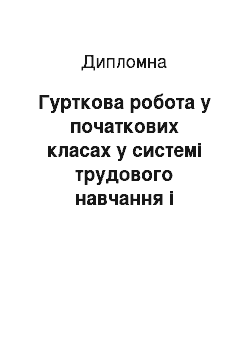 Дипломная: Гурткова робота у початкових класах у системі трудового навчання і виховання