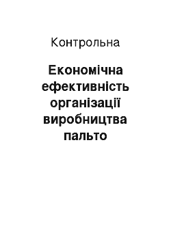 Контрольная: Економічна ефективність організації виробництва пальто