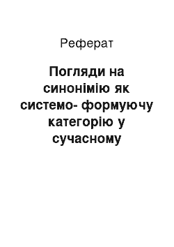 Реферат: Погляди на синонімію як системо-формуючу категорію у сучасному мовознавстві