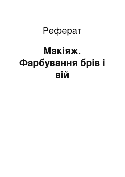 Реферат: Макіяж. Фарбування брів і вій