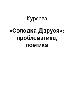 Курсовая: «Солодка Даруся»: проблематика, поетика