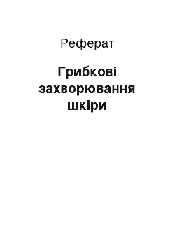 Реферат: Грибкові захворювання шкіри