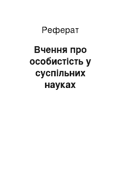 Реферат: Вчення про особистість у суспільних науках