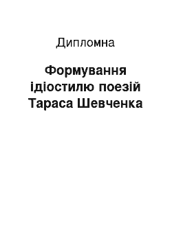 Дипломная: Формування ідіостилю поезій Тараса Шевченка